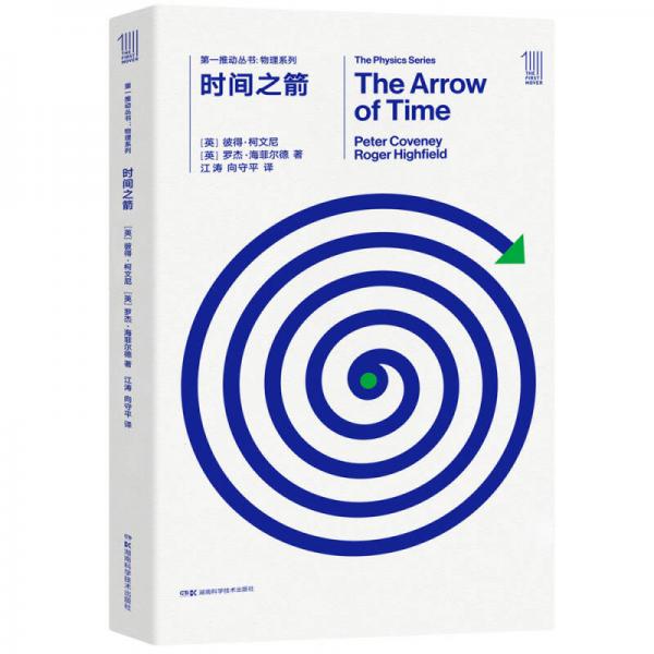 第一推動叢書 物理系列:第一推動叢書 物理系列:時間之箭