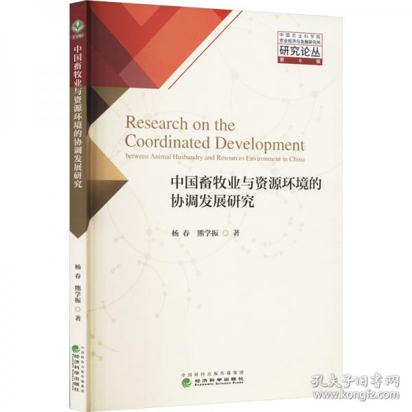 中國(guó)畜牧業(yè)與資源環(huán)境的協(xié)調(diào)發(fā)展研究