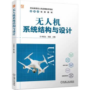無人機(jī)系統(tǒng)結(jié)構(gòu)與設(shè)計