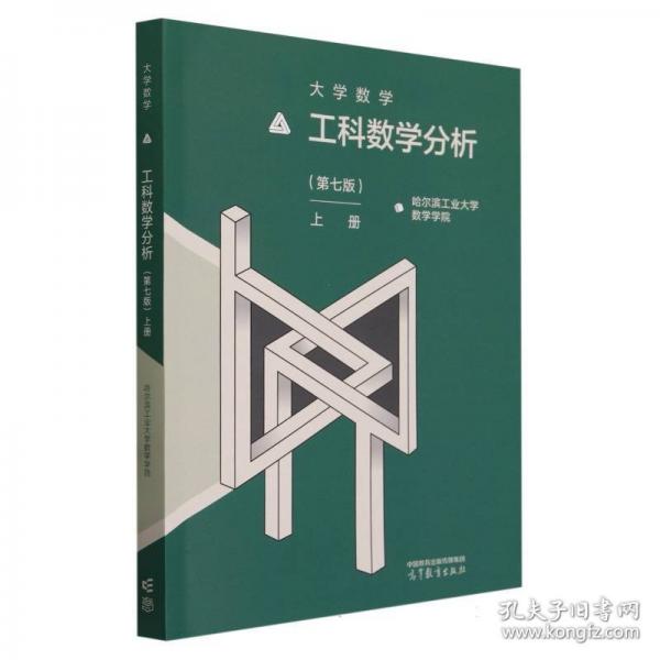 大学数学—工科数学分析上册