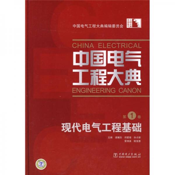 中国电气工程大典现代电气工程基础（第1卷）