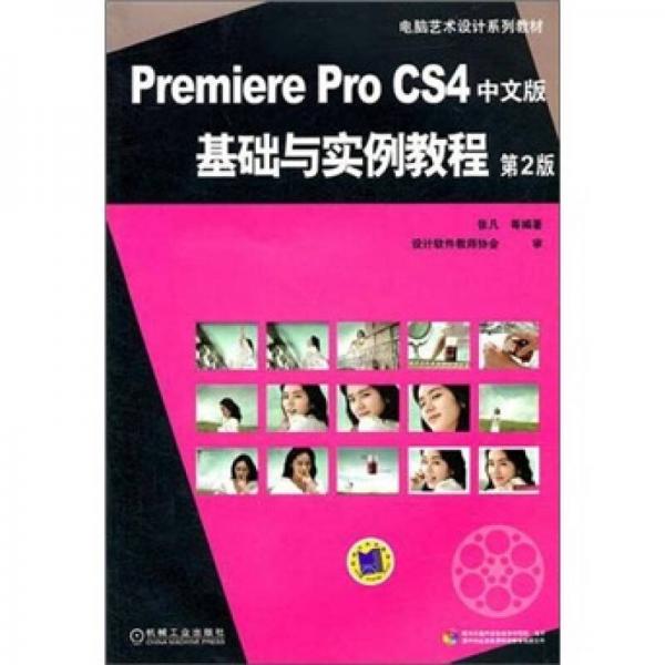 电脑艺术设计系列教材：Premiere Pro CS4中文版基础与实例教程（第2版）