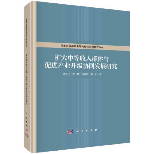 擴(kuò)大中等收入群體與促進(jìn)產(chǎn)業(yè)升級(jí)協(xié)同發(fā)展研究
