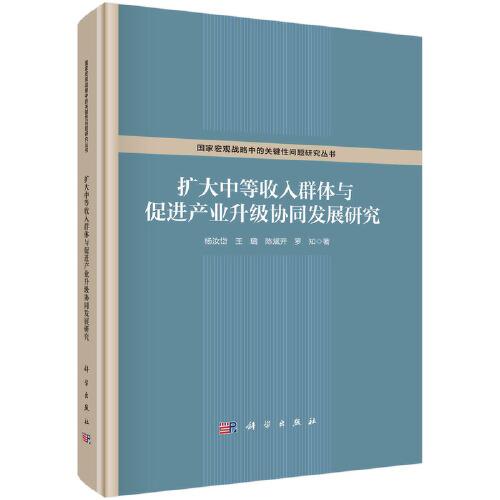 扩大中等收入群体与促进产业升级协同发展研究