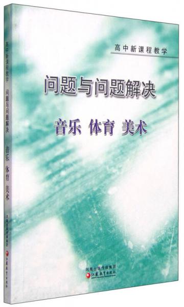 高中新課程教學(xué) 問題與問題解決：音樂 體育 美術(shù)