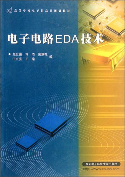 高等學(xué)校電子信息類(lèi)規(guī)劃教材：電子電路EDA技術(shù)