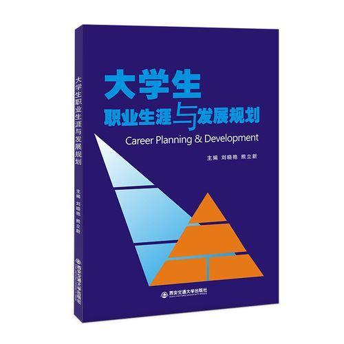 大學(xué)生職業(yè)生涯與發(fā)展規(guī)劃