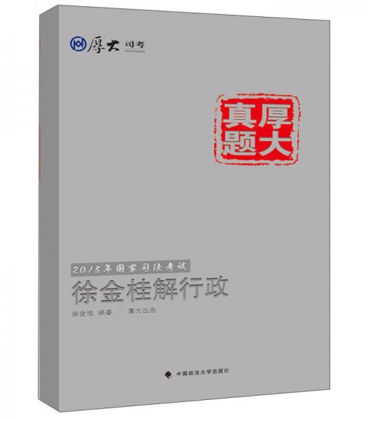 厚大司考·厚大真题·2015年国家司法考试：徐金桂解行政