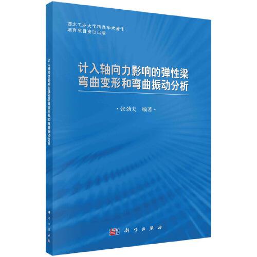 計(jì)入軸向力影響的彈性梁彎曲變形和彎曲振動分析