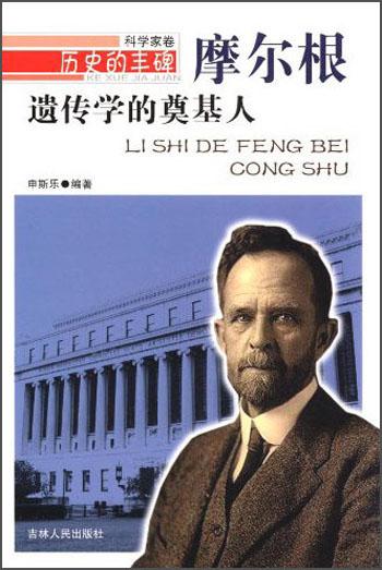 遺傳學(xué)的奠基人——摩爾根