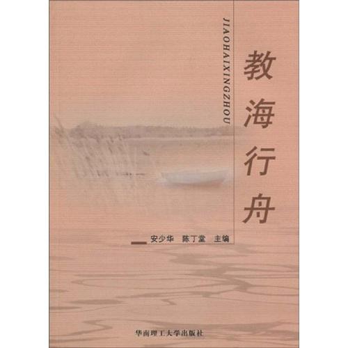教海行舟