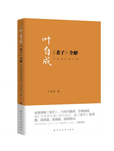 葉自成《老子》全解