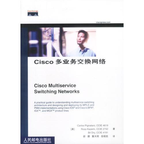 Cisco多业务交换网络