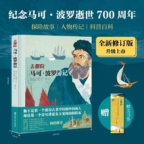 去探險：馬可·波羅游記 （紀(jì)念馬可·波羅逝世700周年全新修訂版，探險故事+人物傳記+地理歷史百科，隨書附贈書簽）