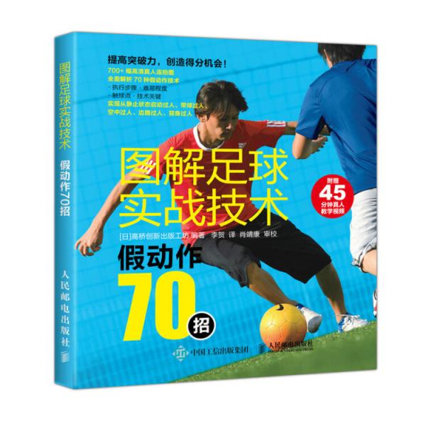 圖解足球?qū)崙?zhàn)技術(shù)假動(dòng)作70招