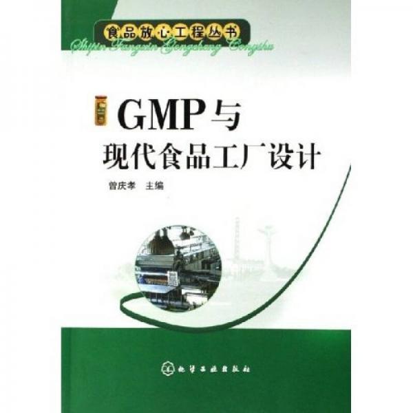GMP與現(xiàn)代食品工廠設(shè)計