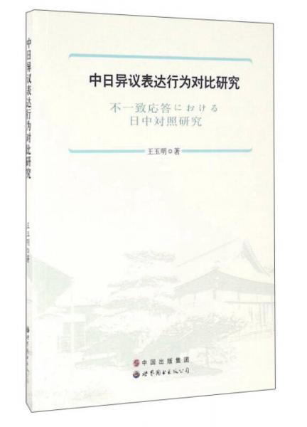 中日异议表达行为对比研究（日文版）