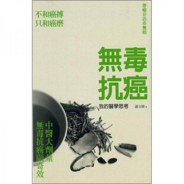 無毒抗癌：我的醫(yī)學(xué)思考
