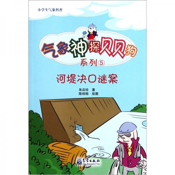 小學(xué)生氣象科普氣象神探貝貝狗系列：河堤決口謎案