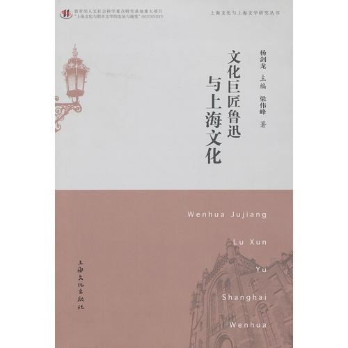 文化巨匠魯迅與上海文化