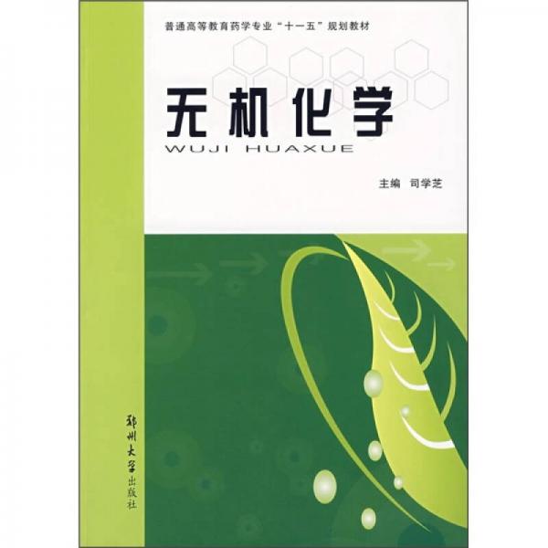 普通高等教育藥學專業(yè)“十一五”規(guī)劃教材：無機化學
