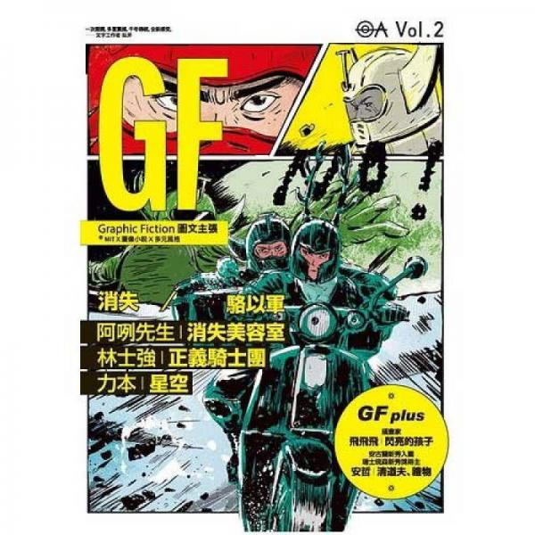 Graphic Fiction圖文主張，Vol.2