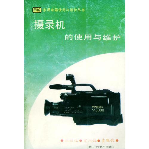 摄录机的使用与维护——图解家用电器使用与维护丛书