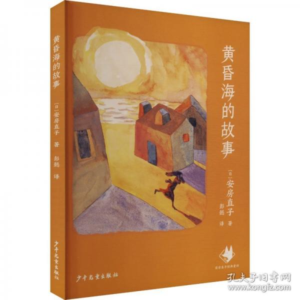 黄昏海的故事 安房直子经典童话