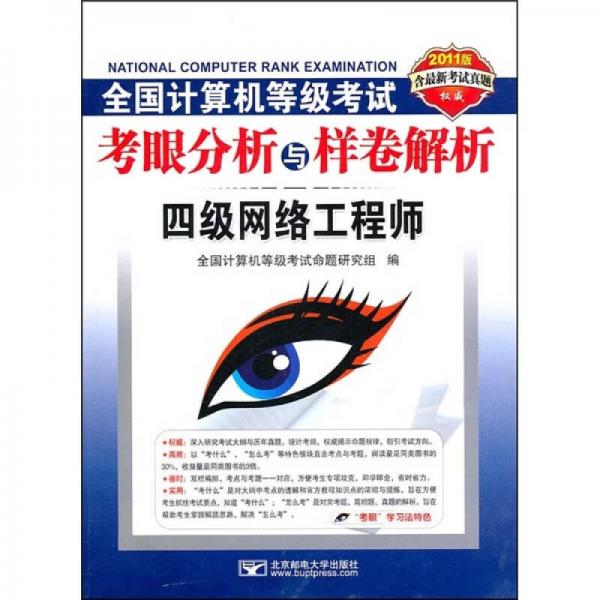 全国计算机等级考试考眼分析与样卷解析：四级网络工程师（2011版）