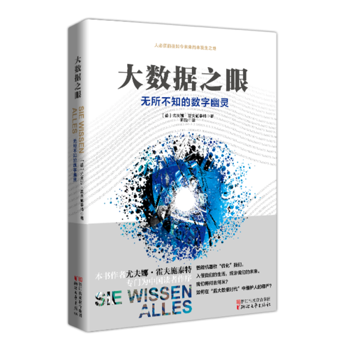 大數(shù)據(jù)之眼：無所不知的數(shù)字幽靈