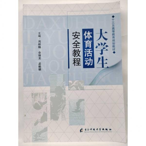 大學(xué)生體育活動(dòng)安全教程