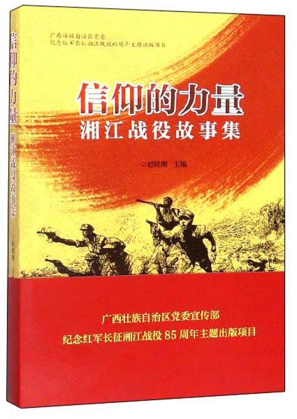 信仰的力量：湘江戰(zhàn)役故事集