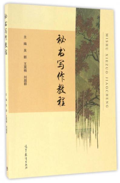 秘書寫作教程