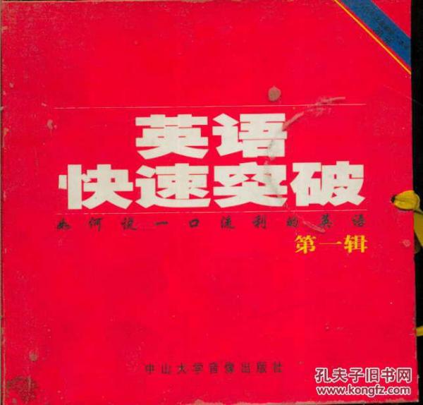 英語快速突破第一輯 帶兩盤磁帶