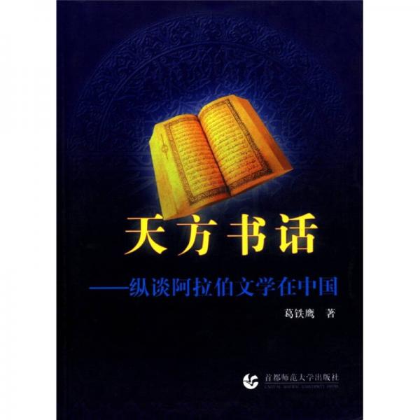 天方書話：縱談阿拉伯文學(xué)在中國(guó)