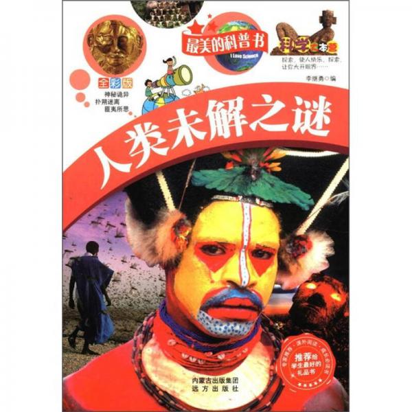 科學(xué)大本營·最美的科普書：人類未解之謎