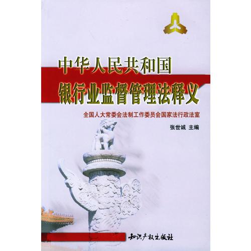 中華人民共和國銀行業(yè)監(jiān)督管理法釋義