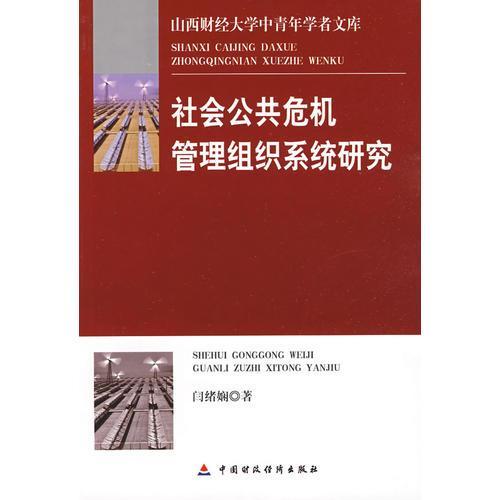 社會公共危機管理組織系統(tǒng)研究