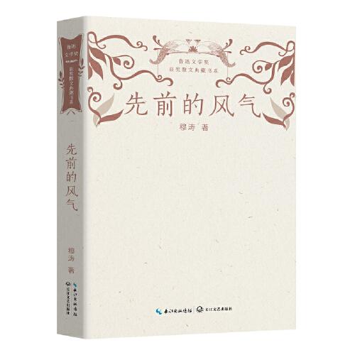 先前的风气（鲁迅文学奖获奖散文典藏书系）