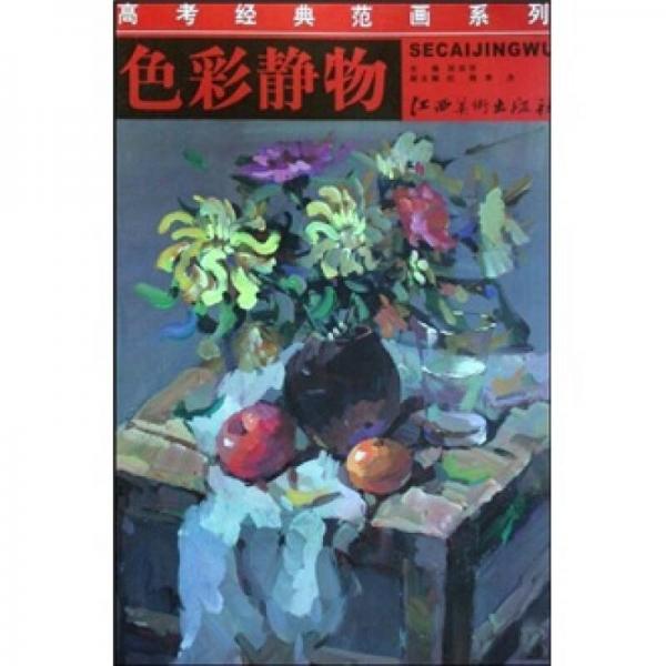 高考經(jīng)典范畫系列：色彩靜物