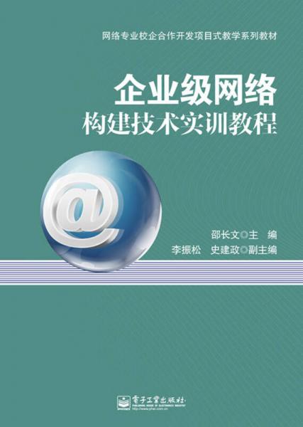 企業(yè)級(jí)網(wǎng)絡(luò)構(gòu)建技術(shù)實(shí)訓(xùn)教程