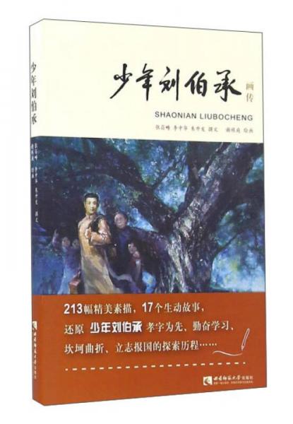 少年劉伯承畫傳