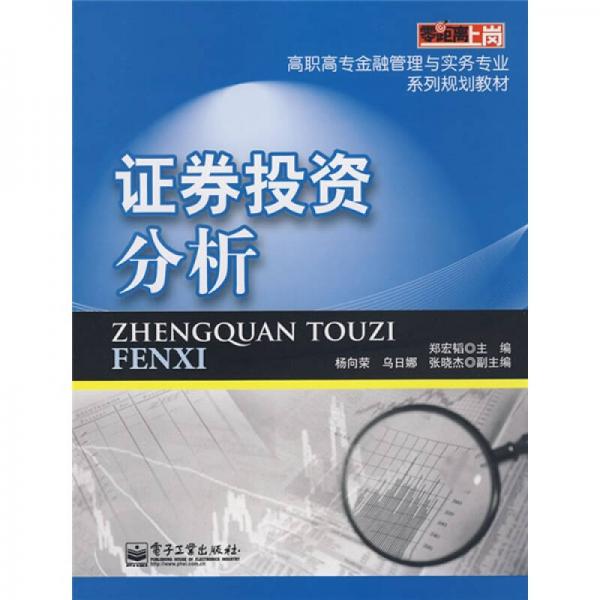 零距离上岗·高职高专金融管理与实务专业系列规划教材：证券投资分析