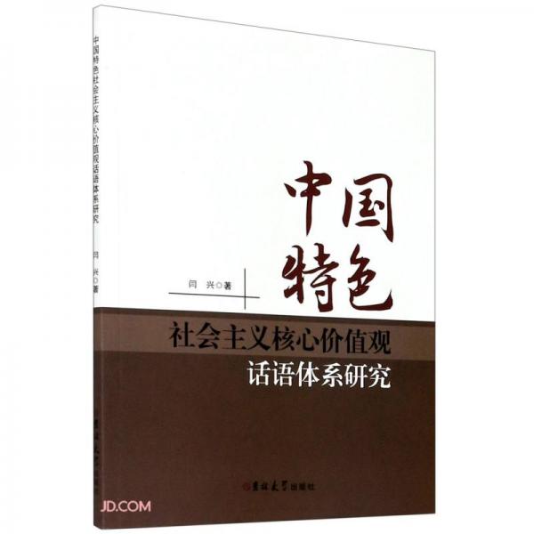 中國特色社會主義核心價(jià)值觀話語體系研究