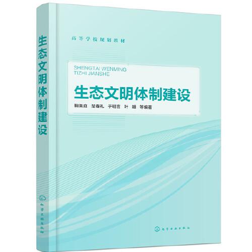生態(tài)文明體制建設(shè)（鞠美庭）