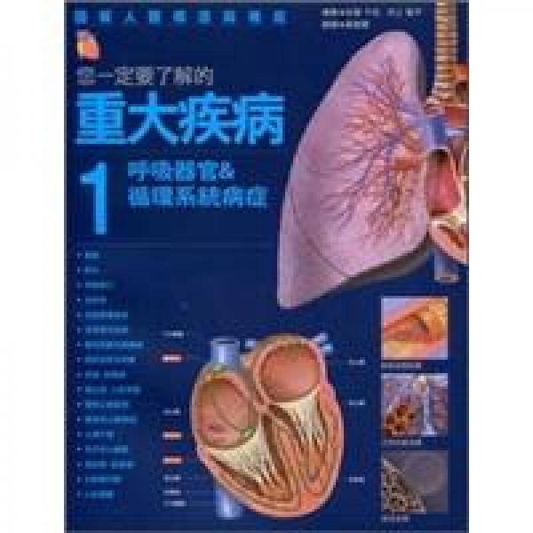 您一定要瞭解的重大疾病 1 