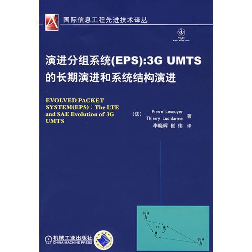 演進(jìn)分組系統(tǒng)（EPS）：3G UMTS的長(zhǎng)期演進(jìn)和系統(tǒng)結(jié)構(gòu)演進(jìn)