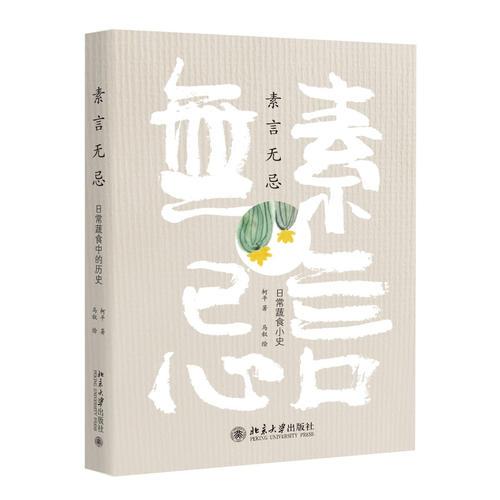 素言无忌：日常蔬食小史