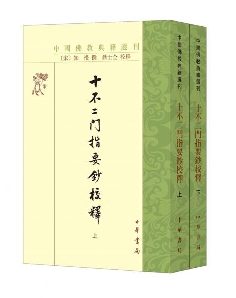 十不二門指要鈔校釋（中國佛教典籍選刊·全2冊(cè)·繁體豎排）
