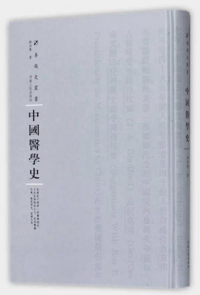 中国医学史(精)/专题史丛书